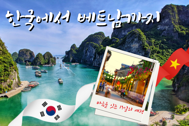 베트남에서 한국까지, 마음을 잇는 13일의 여정